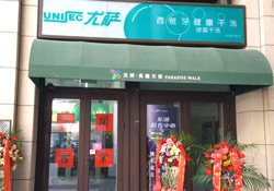 尤薩北京長(cháng)楹天街店