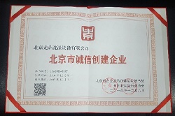 熱烈祝賀尤薩公司榮獲2016年度北京市誠信創(chuàng  )建企業(yè)